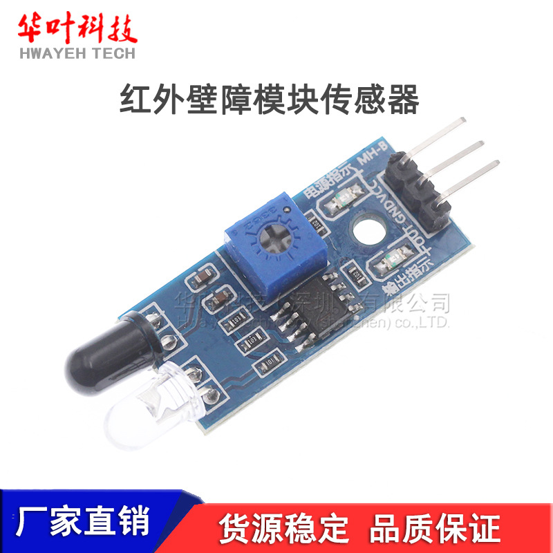 红外壁障模块 避障小车避障传感器 黑白线识别距离可调