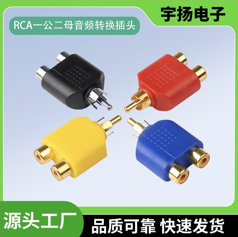 RCA公转双莲花母音视频转换插头RCA一分二音频转接头颜色可选