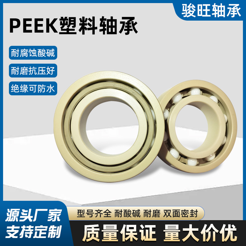 源头工厂新款PEEK塑料轴承单列深沟球轴承滚珠氧化锆球轴承现货