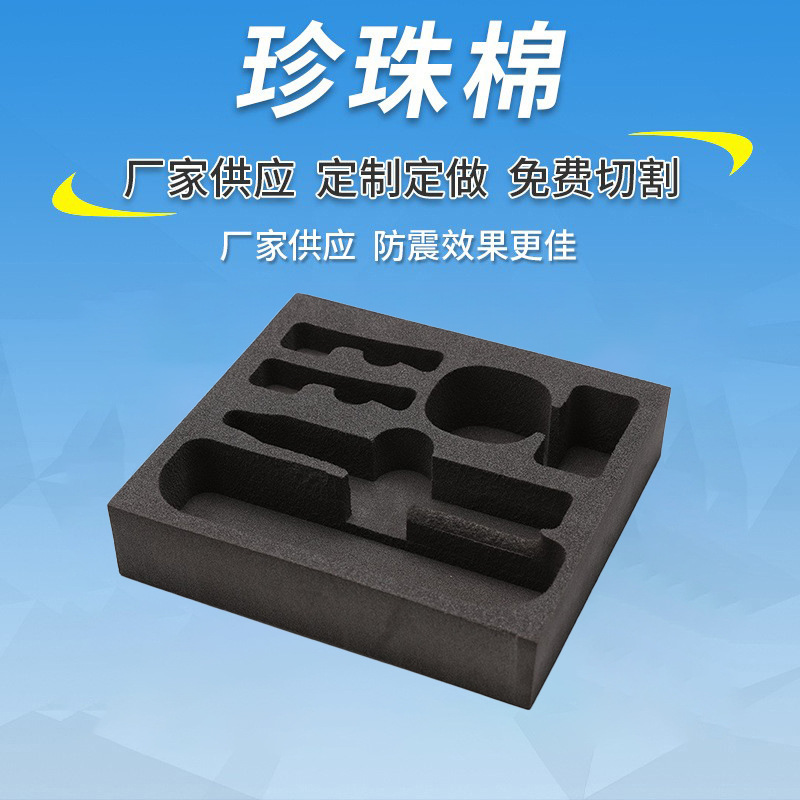 eva泡绵内衬EPE珍珠棉内托包装材料泡沫epe泡沫板快递填充物防震