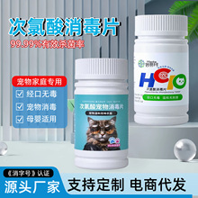宠物消毒液 次氯酸泡腾片家用室内公共环境除味杀菌玩具消毒水