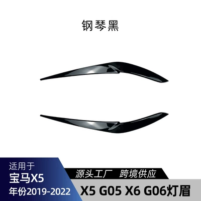 Suitable for Bmw Bmw Car X5 G05 X6 G06 2019-2022 Headlight Eyebrow Car Sticker Cross-Border Modification (Lamp eyebrow) - piano-black