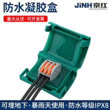 京红CNP-3102迷你防水盒灌胶迷你接线盒预充胶接线盒防水等级IP68