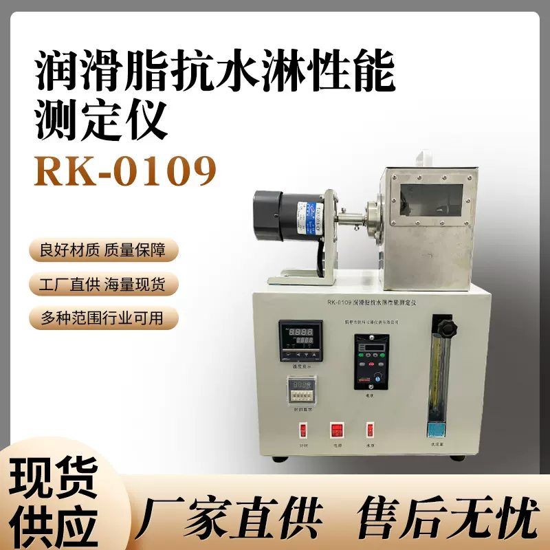 RK-0109润滑脂抗水淋性能测定仪 润滑脂检测设备