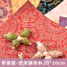 带背胶布头宋锦面料手工DIY材料包相框画国风中式创意礼品装饰布