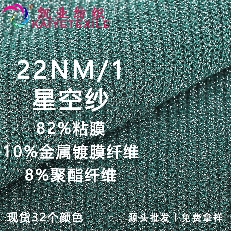 凯业 22NM/1星空纱花式金银亮光丝纱线春夏特种混纺毛线批发