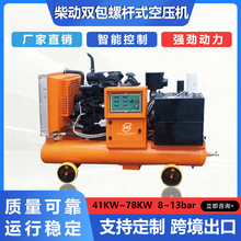 柴油移动式螺杆空压机带罐压缩机柴动矿用大型便携式双包高压气泵