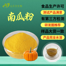 壹贝子源头厂家金瓜粉南瓜提取物散装现货水溶食品级原料南瓜粉