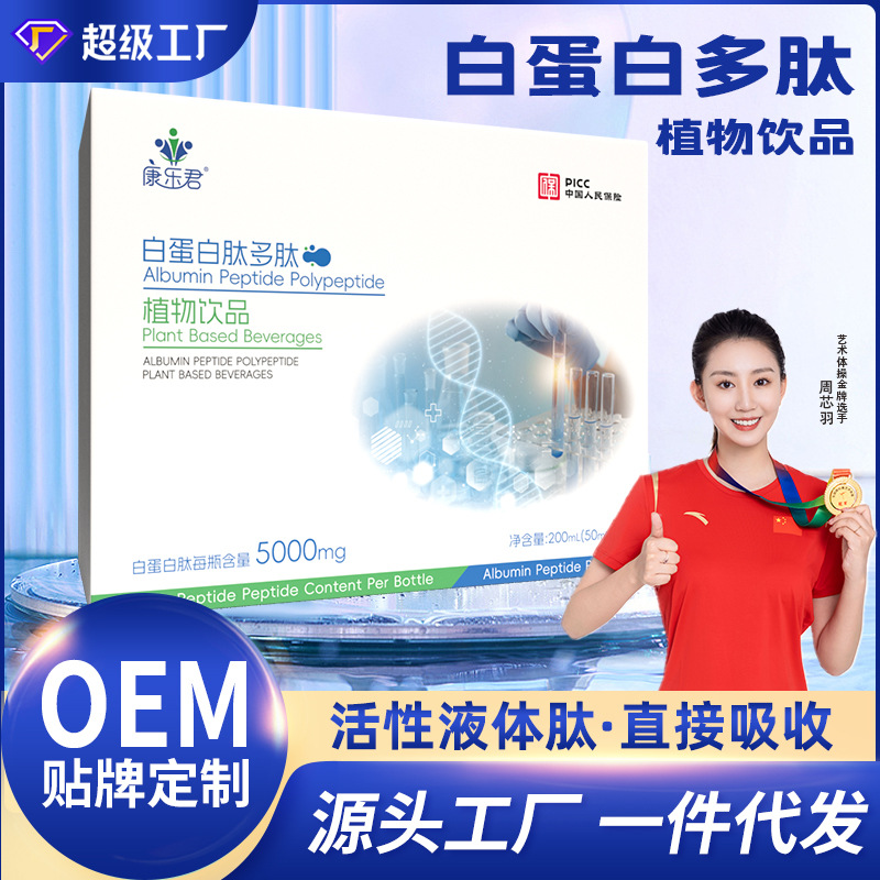 白蛋白肽口服液小分子活性肽营养补充易吸收白蛋白肽饮液OEM定制