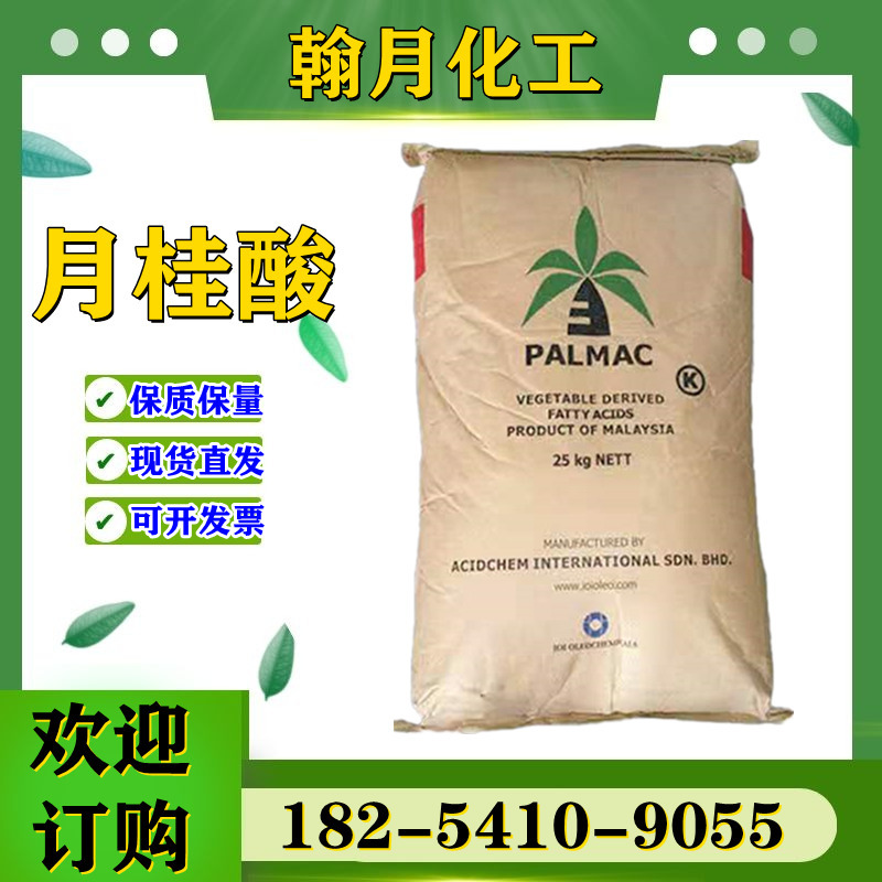 马来西亚椰树  十二烷酸工业级表面活性剂洗涤剂湿润剂 月桂酸