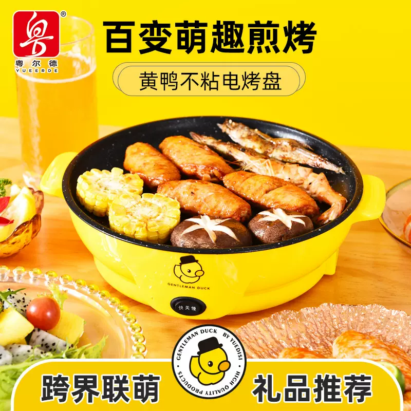 粤尔德直供黄鸭电烤盘家用多功能不粘烧烤炉便携式外卖烧烤盘代发