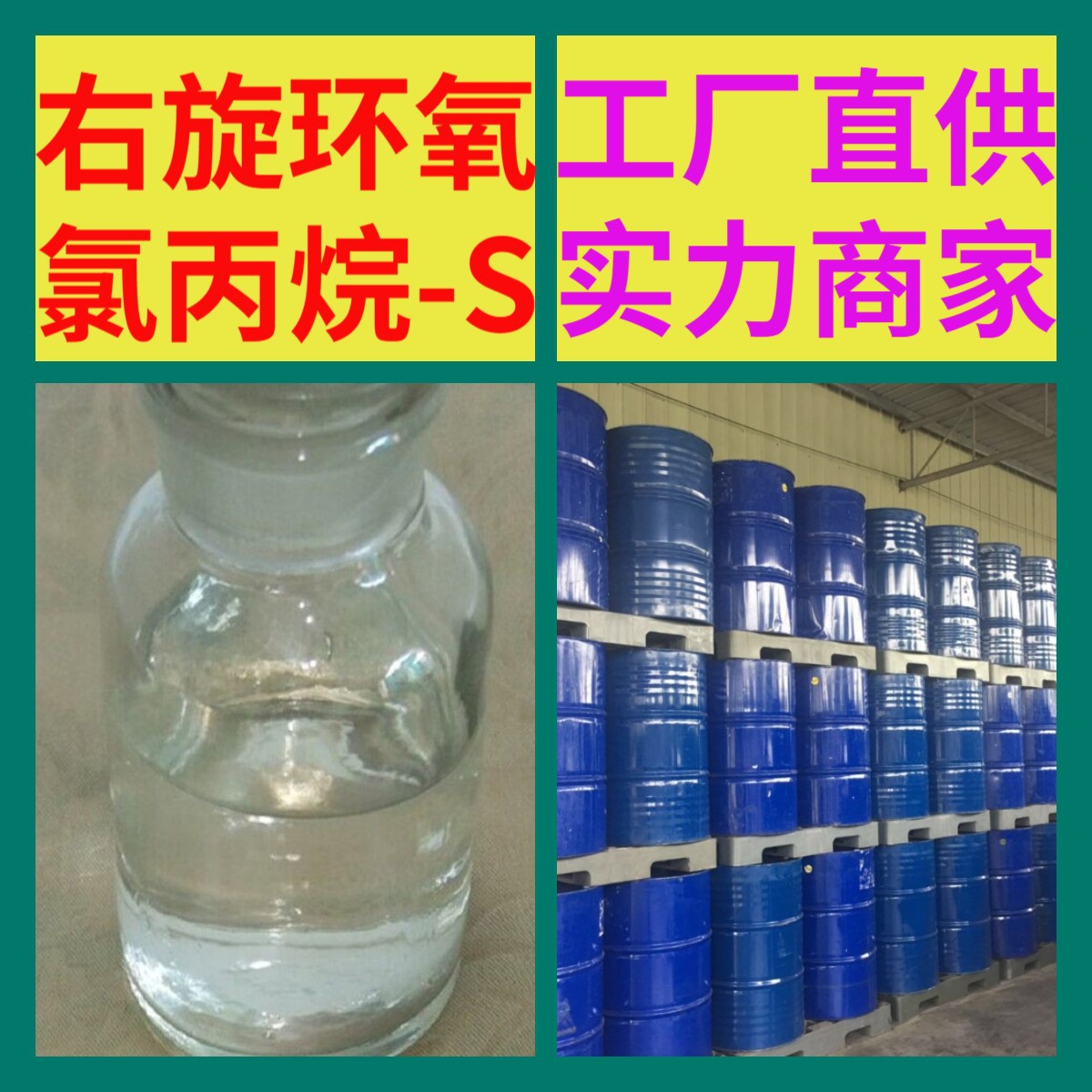 右旋环氧氯丙烷 源头工厂工业级分析纯实力商家诚信经营山东浙江