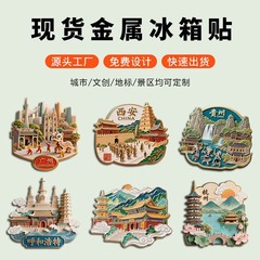 観光都市金属冷蔵庫貼り文創ランドマーク建築観光記念品中国風創意字絵お土産