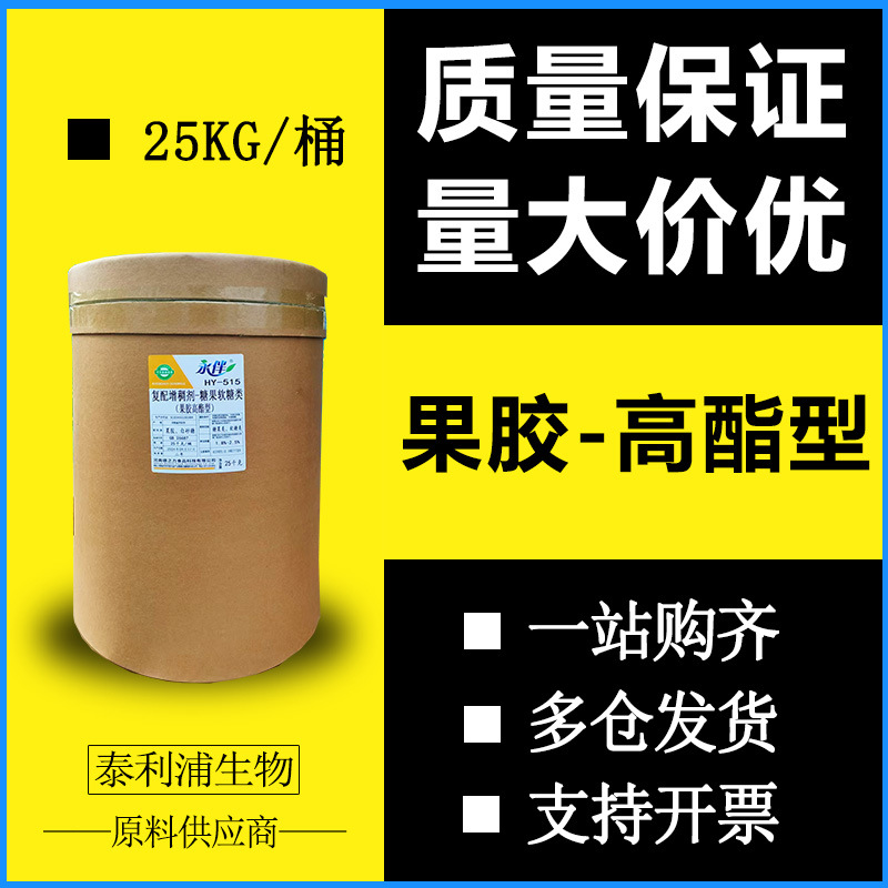 果胶高脂型 果胶 复配增稠剂糖果软糖饮料烘焙凝固稳定悬浮剂批发