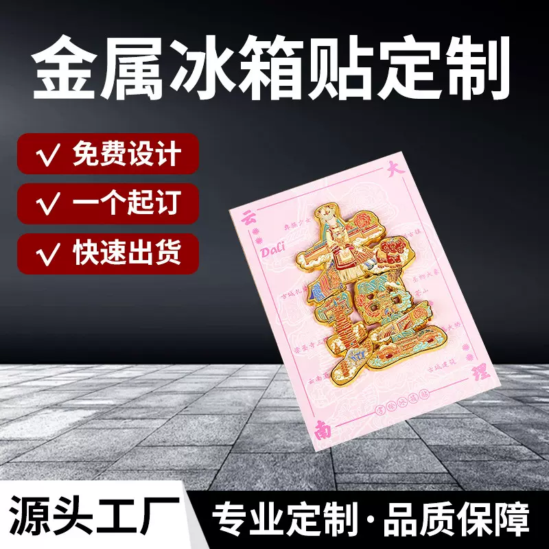 城市文字金属冰箱贴国风旅游景区博物馆文创礼品定制国潮金属磁贴