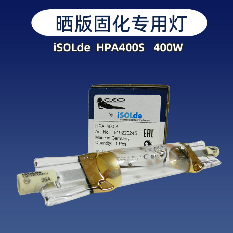 进口ISOLDE金属卤化物UV晒版灯专用HPA400S 400W固化灯