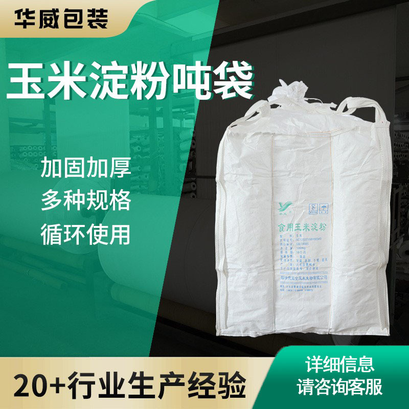 玉米淀粉吨袋防膨胀编织集装袋防变形塑料粒子粉末加厚方形集装袋