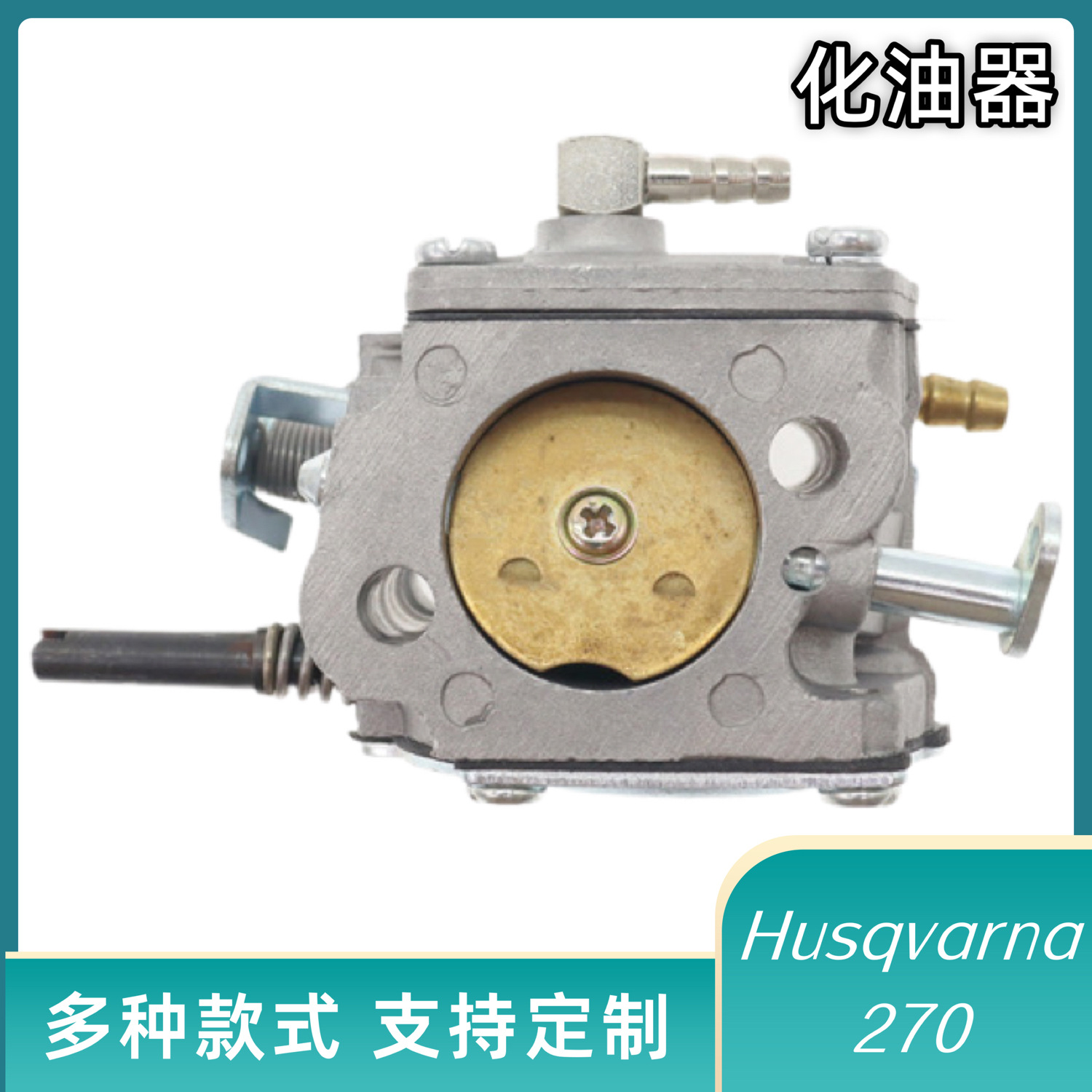 化油器Husqvarna 270化油器配件铜嘴
