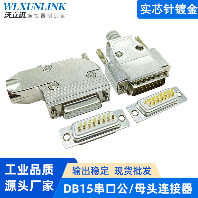 D-SUB连接器接插件DB15公头母头焊线式镀金实芯15针RS232串口插头
