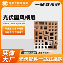 光伏方管配件阳光房中国风横眉 铝合金锌铝镁美的横眉光伏配件
