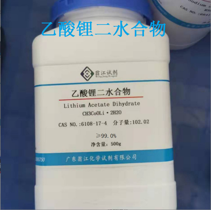 乙酸锂二水合物 6108-17-4 纯度≥99.0%  100g、500g