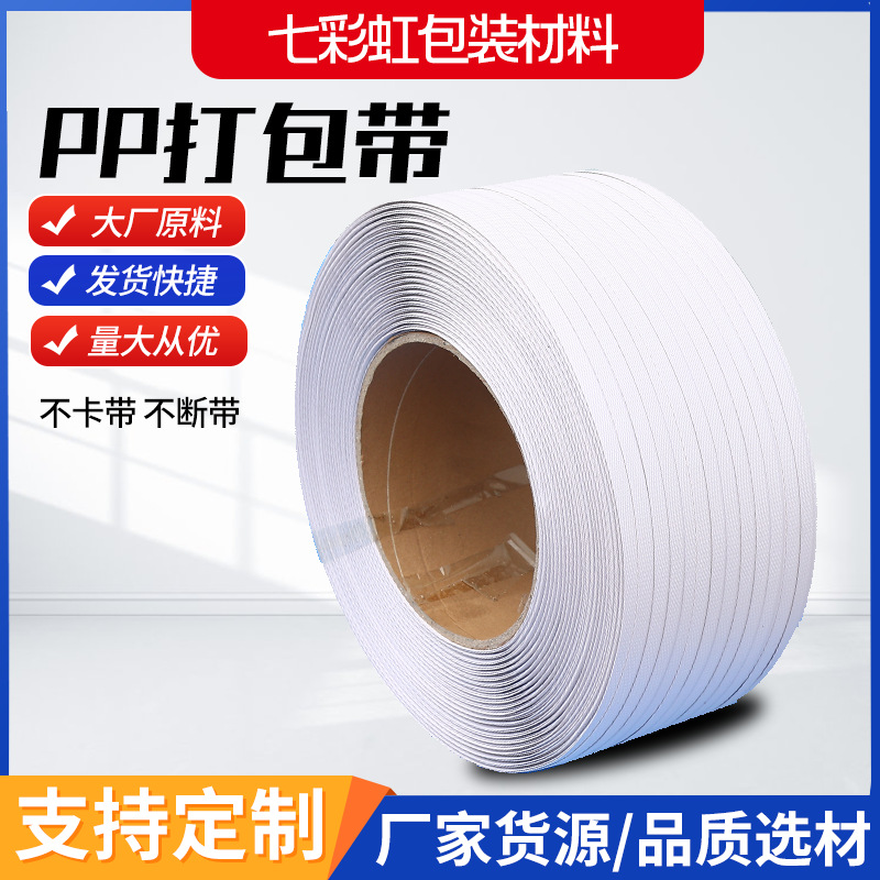 3000m塑料白色PP机用打包带 纸箱捆绑包装带加厚捆扎带批发