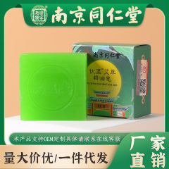 南京同仁堂伏湿石鹸手作り艾草精油石鹸洗顔入浴石鹸艾葉精油石鹸