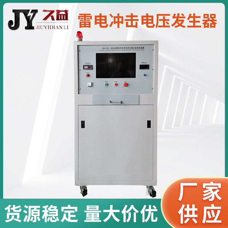 雷电冲击电压发生器一体化柜式分体组合台式雷电冲击全波电压波形