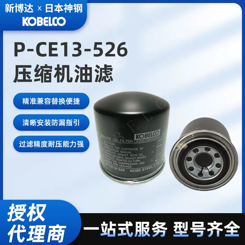 神钢原厂配件机油滤芯P-CE13-526防漏过滤精细螺杆压缩机原装油滤