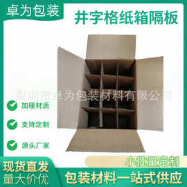 各类电子产品十字格纸箱纸盒刀卡井字格隔板配套包装纸隔插格分隔