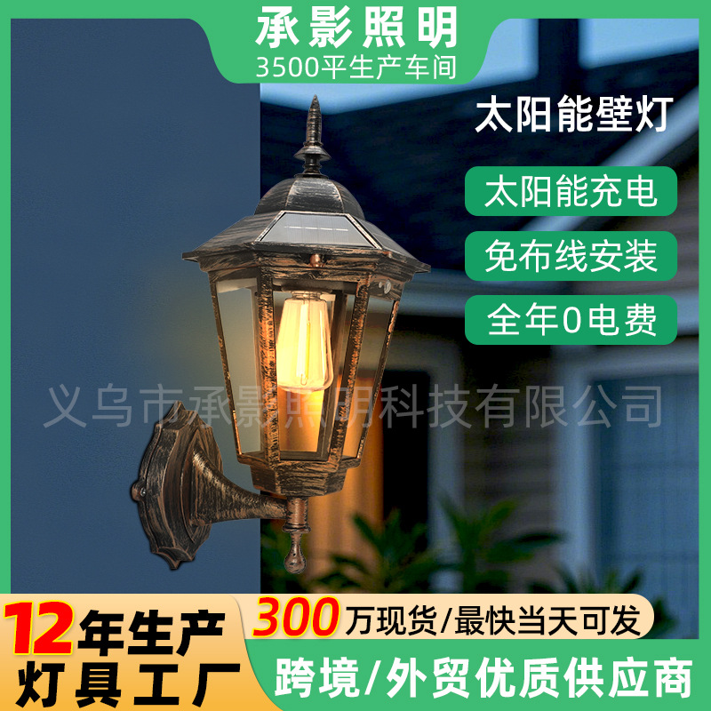 家用太阳能灯户外庭院灯天黑自动亮人体感应复古壁灯道路灯照明灯