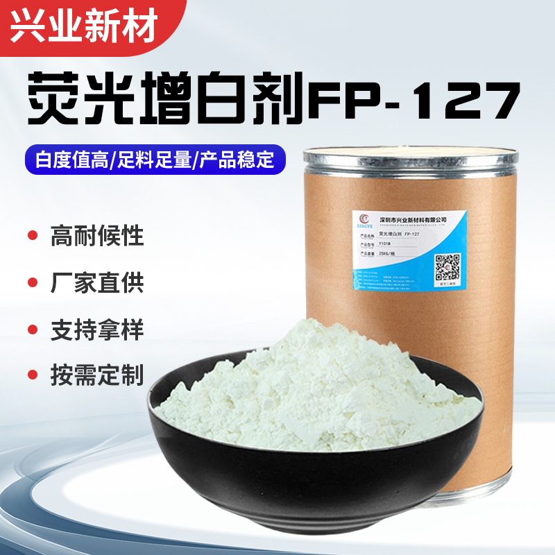 FP-127荧光增白剂 塑料纤维鞋材人造皮革25KG/桶塑料增白剂
