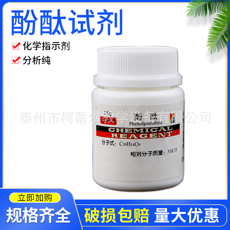 酚酞化学试剂酚酞试剂指示剂实验化工分析酚酞粉末25克/瓶酚酞粉