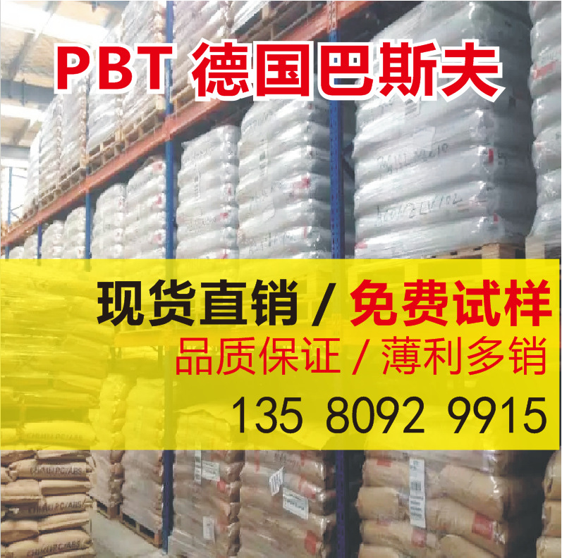 PBT 德国巴斯夫 B 4300 G6 玻璃加纤30% 热稳定性 高韧性