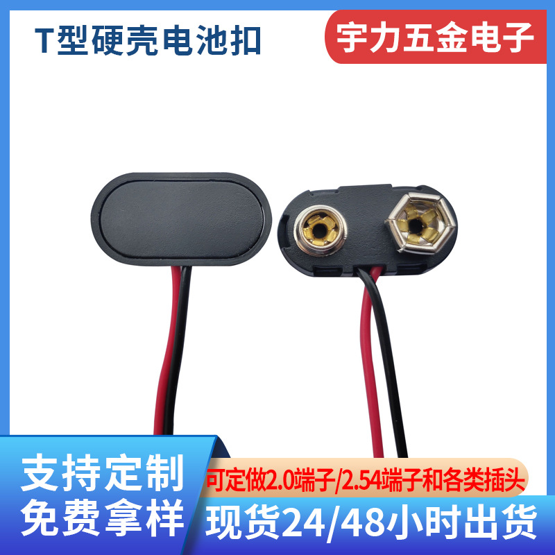 T型9V电池扣硬壳 测试仪电源效果器连接线塑胶外壳环保9v电池线