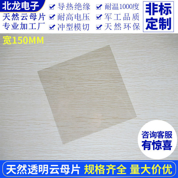 Highly transparent mica sheet 150*150*0.05/0.1mm natural insulating…
