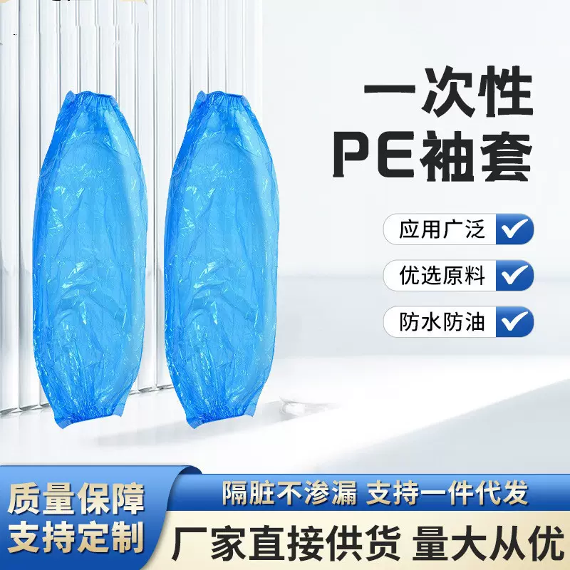 一次性袖套加厚防水pe塑料套袖厨房餐饮防油污护袖工作防脏手袖套