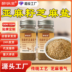 亚麻籽芝麻盐调味料夹馍拌面烤肉蘸料轻食水煮菜亚麻籽芝麻盐瓶装