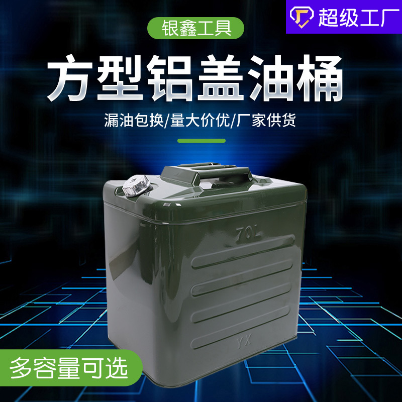 银鑫牌方型铝盖油桶50L60L70L80升加厚存储备用油箱汽油壶铁桶