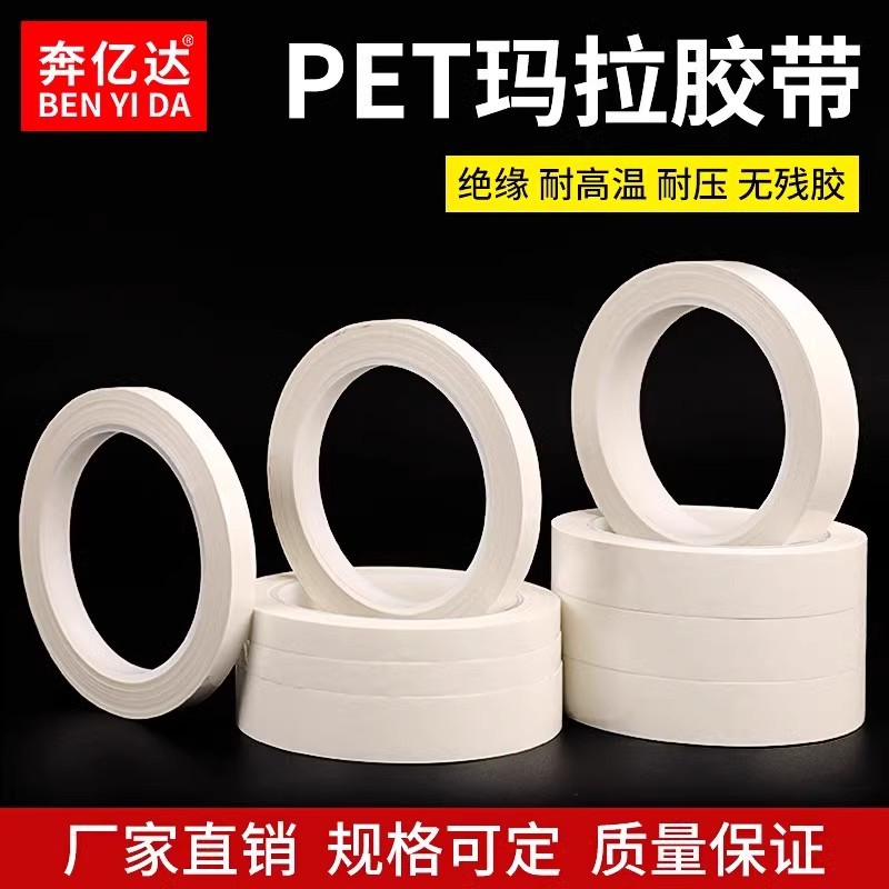 白色玛拉胶带变压器电机线圈电子马达电容锂电池包扎专用PET