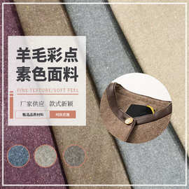 羊毛彩点素色面料 纯色粗纺印花服装外套 马甲布料 款式新颖