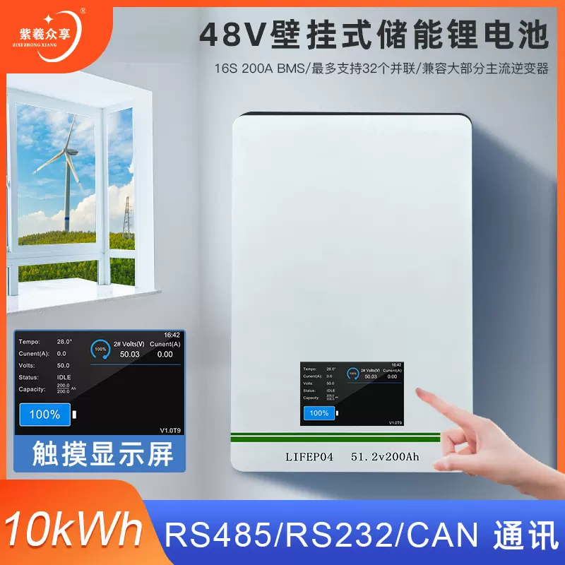 紫羲2v200Ah基站充电宝家庭储能触摸屏壁挂式48v磷酸铁锂电池