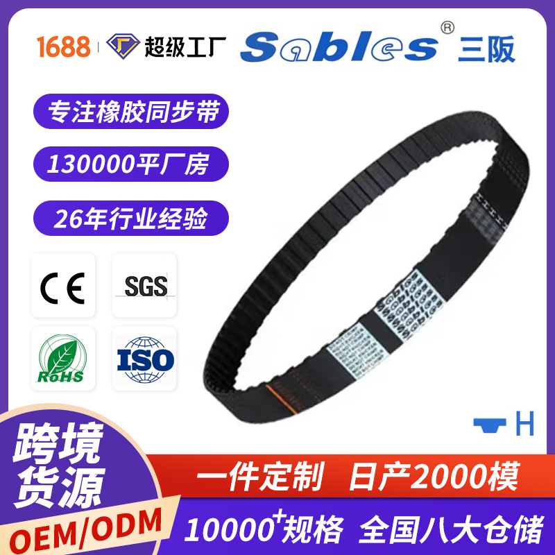 sables跨境H型单面梯形齿橡胶同步带皮带批发 陶瓷设备黑色同步带