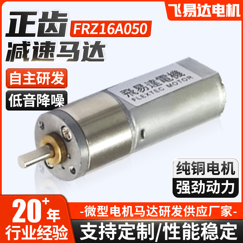 정치 감속 모터 FRZ16A050 전기 비료 살포기 파종기 비료 기계 모터 12V 도매