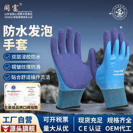 同富防水手套双面浸胶防寒劳保手套耐磨防滑搬运水产工地挂胶手套
