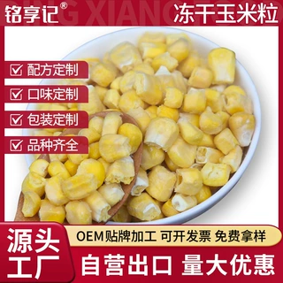 脱水冻干玉米粒冷冻FD玉米颗粒热饮良品披萨烘焙熬粥配料膳食纤维