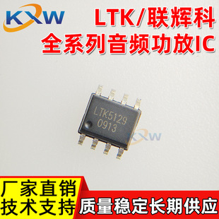 LTK5129 SOP-8 5128 5138 LTK/�x�ƴ��� 10W�������l�Ŵ���IC