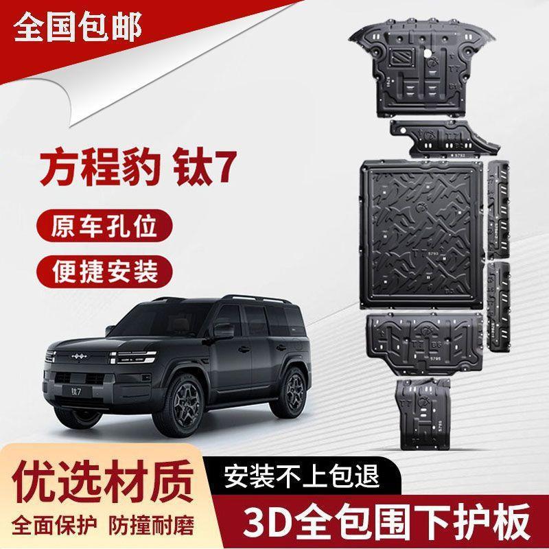Suitable for 25 models of Fangchengbao Titanium 7 chassis protection panels, Titanium 7 battery protection panels, engine rear motor protection panels, and chassis armor