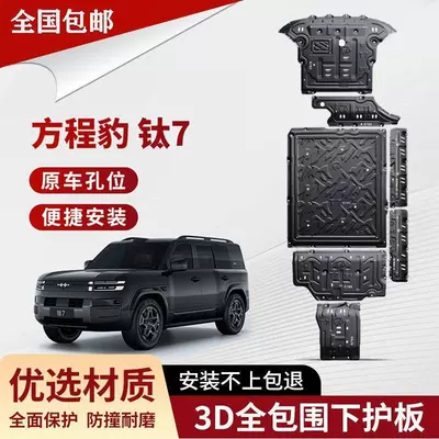 Suitable for 25 models of Fangchengbao Titanium 7 chassis protection panels, Titanium 7 battery protection panels, engine rear motor protection panels, and chassis armor