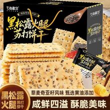 黑松露火腿苏打饼干即食早餐营养休闲薄脆饼干解馋饱腹小零食批发